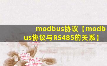 modbus协议【modbus协议与RS485的关系】