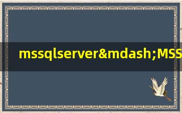 mssqlserver—MSSQLSERVER无法停止