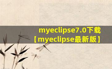 myeclipse7.0下载【myeclipse最新版】