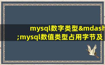mysql数字类型—mysql数值类型占用字节及范围