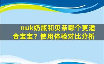 nuk奶瓶和贝亲哪个更适合宝宝？使用体验对比分析