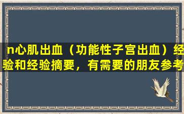 n心肌出血（功能性子宫出血）经验和经验摘要，有需要的朋友参考（i）