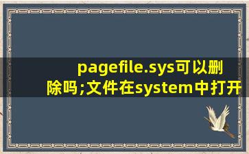 pagefile.sys可以删除吗;文件在system中打开无法删除不了