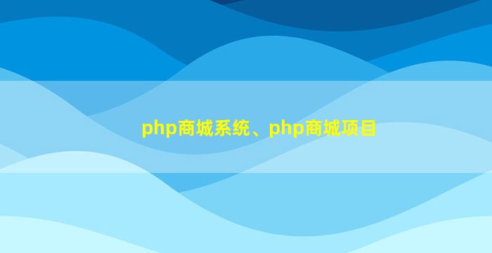php商城系统、php商城项目