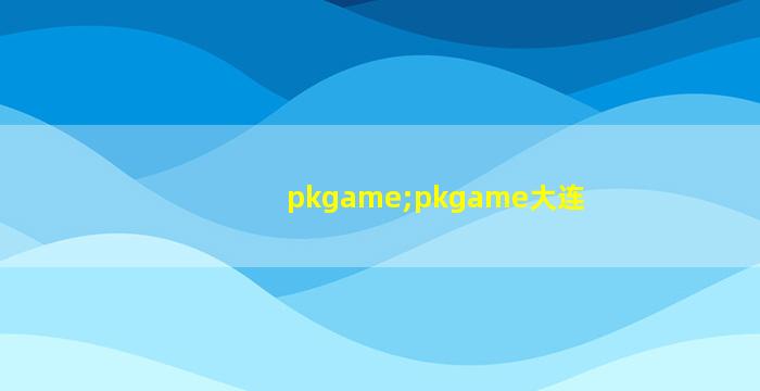 pkgame;pkgame大连