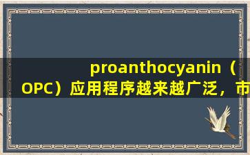 proanthocyanin（OPC）应用程序越来越广泛，市场发展前景广泛