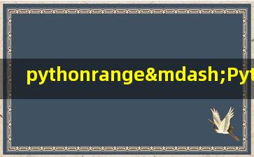 pythonrange—Pythonrange用法