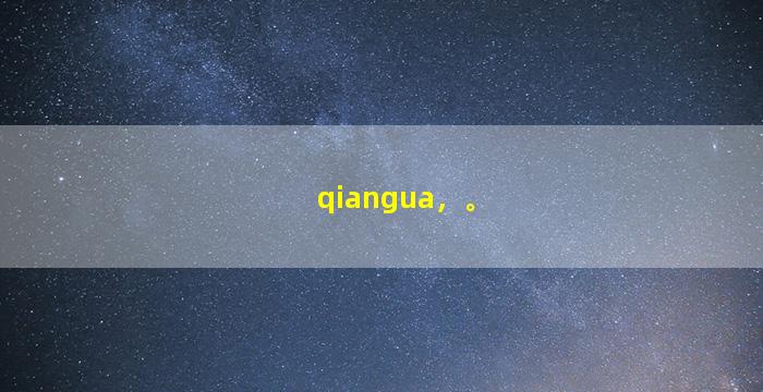 qiangua，。