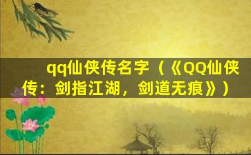 qq仙侠传名字（《QQ仙侠传：剑指江湖，剑道无痕》）