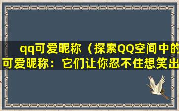 qq可爱昵称（探索QQ空间中的可爱昵称：它们让你忍不住想笑出声！）