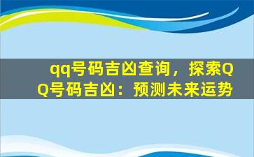 qq号码吉凶查询，探索QQ号码吉凶：预测未来运势