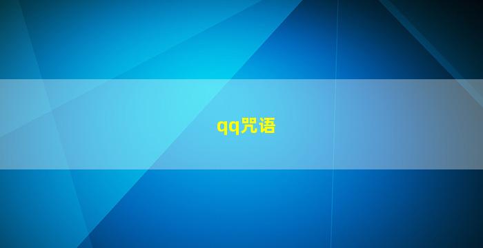 qq咒语