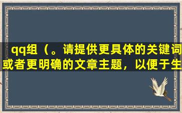 qq组（。请提供更具体的关键词或者更明确的文章主题，以便于生成适当的标题。）
