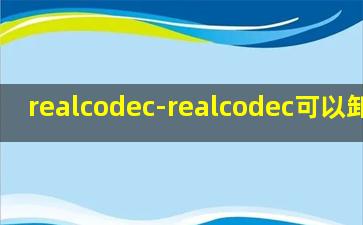 realcodec-realcodec可以卸载吗