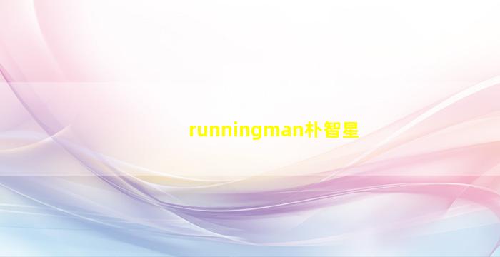 runningman朴智星
