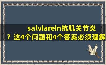 salviarein抗肌关节炎？这4个问题和4个答案必须理解？真的那么重要吗？医生的答案