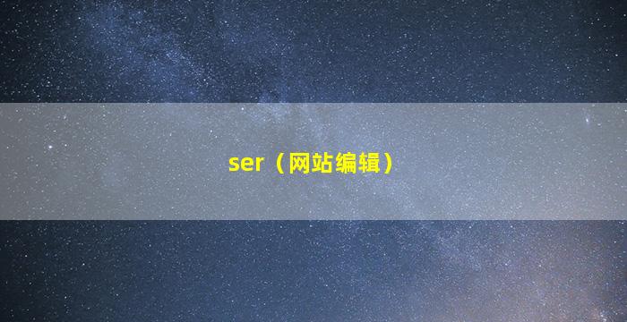 ser（网站编辑）