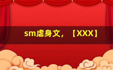 sm虐身文，【XXX】