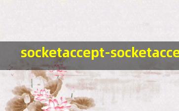 socketaccept-socketaccept阻塞