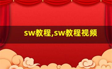 sw教程,sw教程视频