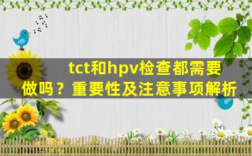 tct和hpv检查都需要做吗？重要性及注意事项解析