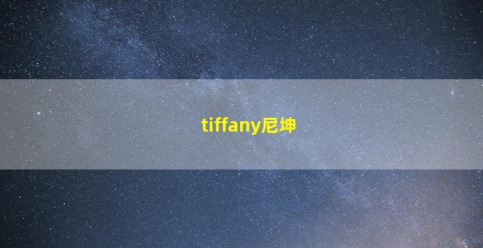 tiffany尼坤