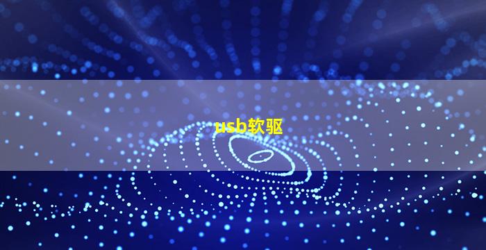 usb软驱