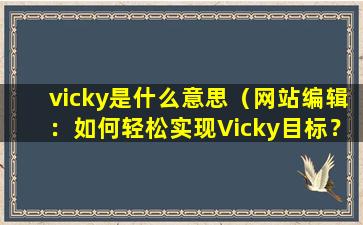 vicky是什么意思（网站编辑：如何轻松实现Vicky目标？）