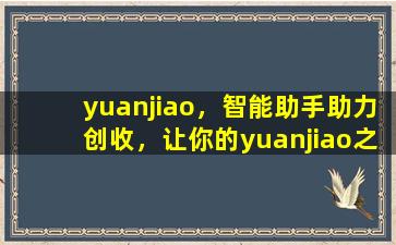 yuanjiao，智能助手助力创收，让你的yuanjiao之路更加轻松