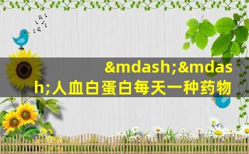——人血白蛋白每天一种药物