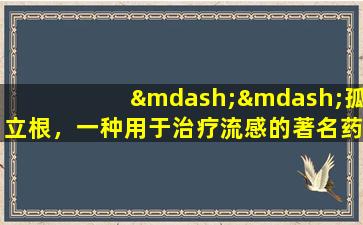 ——孤立根，一种用于治疗流感的著名药物