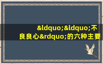 ““不良良心”的六种主要智商税产品专门用于欺骗老年人，许多人已经欺骗了他们。