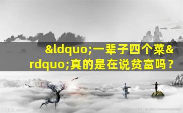 “一辈子四个菜”真的是在说贫富吗？
