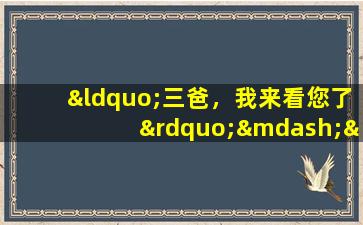 “三爸，我来看您了”——致敬，青春的方阵