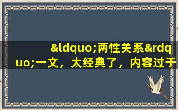 “两性关系”一文，太经典了，内容过于真实。值得一看。