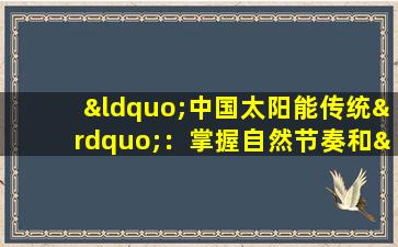“中国太阳能传统”：掌握自然节奏和“吃”以生产健康可口的食物