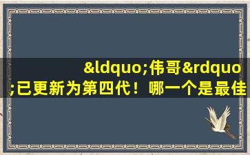 “伟哥”已更新为第四代！哪一个是最佳选择？如何选择？医生会教你！