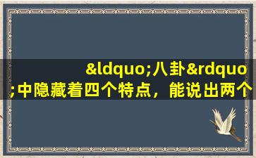 “八卦”中隐藏着四个特点，能说出两个，你就不简单