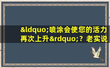 “喷涂会使您的活力再次上升”？老实说，延迟喷雾并不是那么惊人