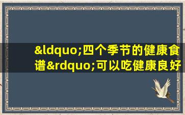 “四个季节的健康食谱”可以吃健康良好的心情