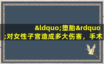 “堕胎”对女性子宫造成多大伤害，手术后如何恢复
