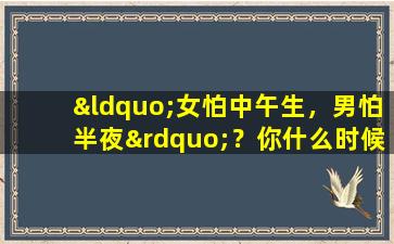 “女怕中午生，男怕半夜”？你什么时候生孩子的？