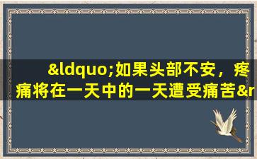 “如果头部不安，疼痛将在一天中的一天遭受痛苦”，请在孵化期后喝3种营养汤，以增强脾脏，胃和增强免疫力