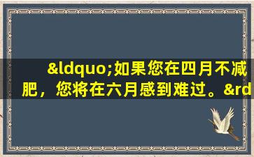 “如果您在四月不减肥，您将在六月感到难过。”在Qingming节期间，您会感到良好的心情降低脂肪和血压几步。