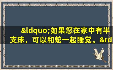 “如果您在家中有半支球，可以和蛇一起睡觉。”什么是半支莲花？真的很神奇吗？