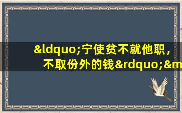 “宁使贫不就他职，不取份外的钱”——黄炎培墓前殷殷孙子（李家俊）
