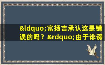 “富扬吉承认这是错误的吗？”由于诽谤妇女的口号，该产品已从货架上取出。