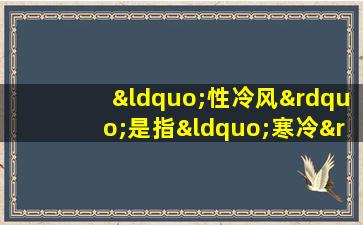 “性冷风”是指“寒冷”？你真的知道这种风格吗？