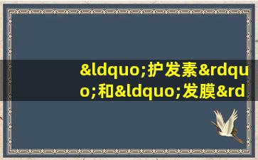 “护发素”和“发膜”是否有区别？许多女孩犯了错误，难怪他们失去头发