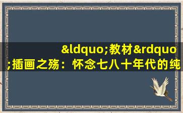 “教材”插画之殇：怀念七八十年代的纯真书籍插画简单却温馨